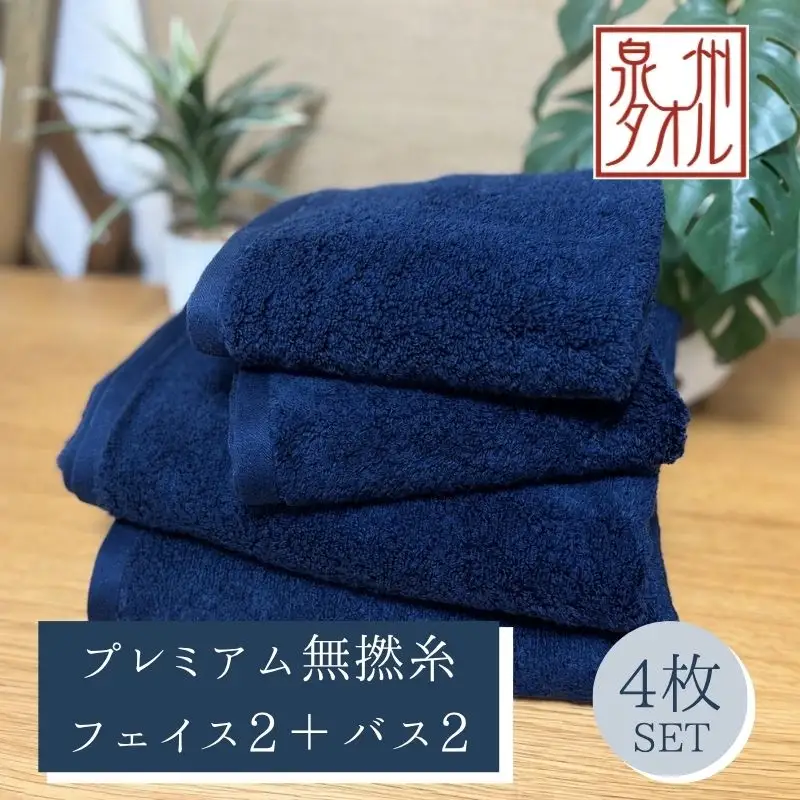 【泉州タオル】松藤テリー プレミアム無撚糸 タオルセット フェイス2枚＋バス2枚 ネイビー｜日本製