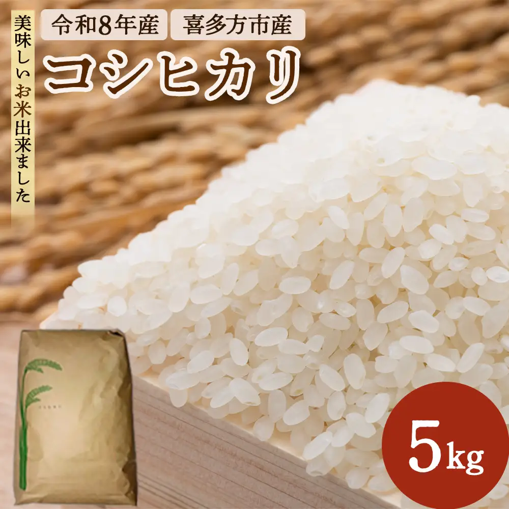 【令和8年産】喜多方コシヒカリ 5kg　【07208-1080】