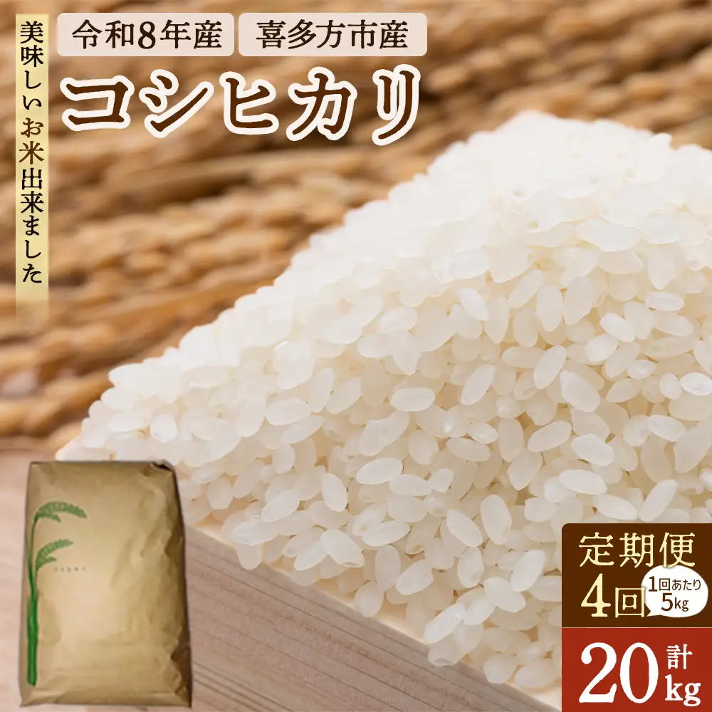 【4ヶ月定期便】令和8年産喜多方市産コシヒカリ白米　5kg×4回　【07208-1083】