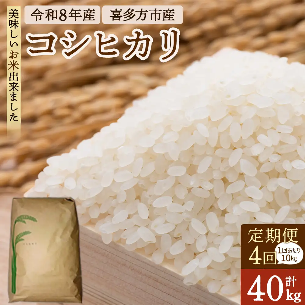 【4ヶ月定期便】令和8年産喜多方市産コシヒカリ白米　10kg×4回　【07208-1089】