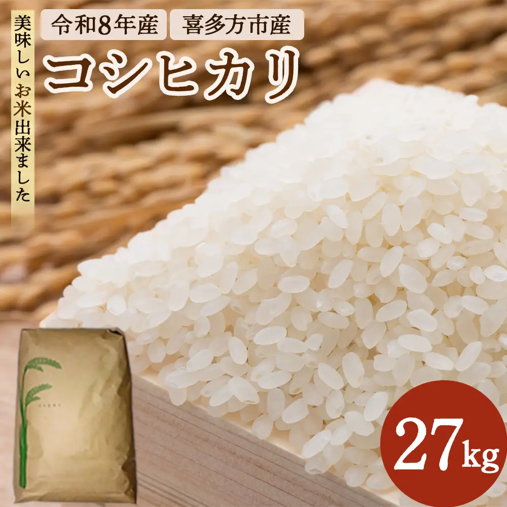 【令和8年産】喜多方コシヒカリ 27kg　【07208-1092】