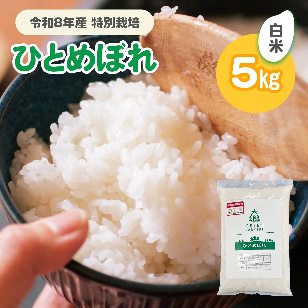 令和8年産 特別栽培 ひとめぼれ 白米 5kg [0319]