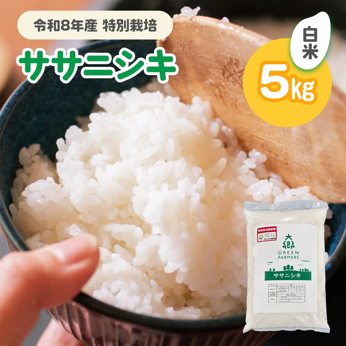 令和8年産 特別栽培 ササニシキ 白米 5kg [0320]