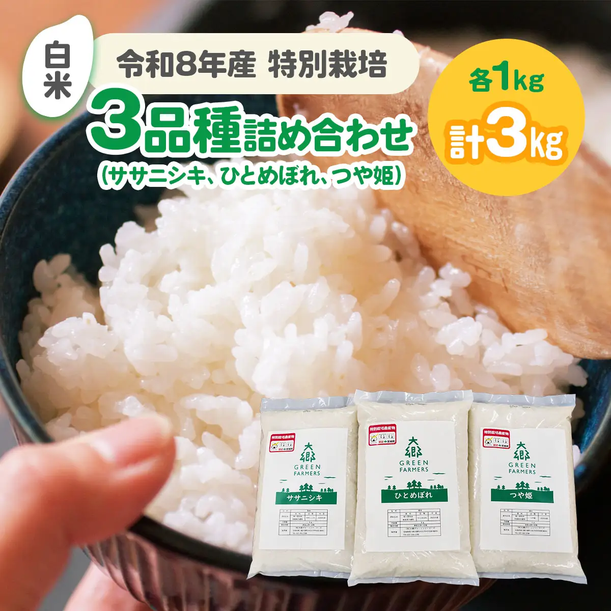 令和8年産 特別栽培3品種詰め合わせ (ひとめぼれ、ササニシキ、つや姫) 白米 各1kg (計3kg)  [0321]