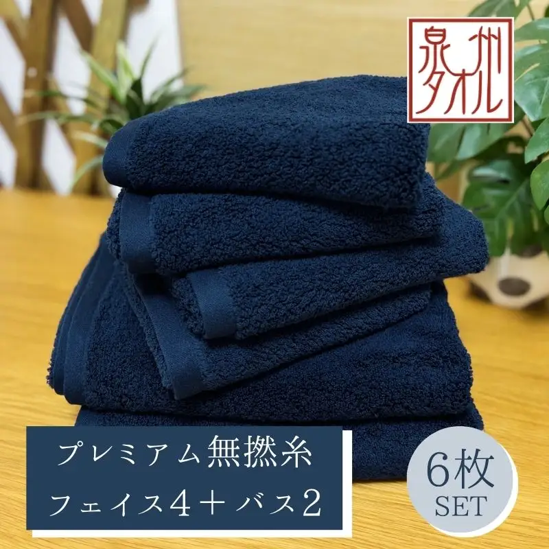 【泉州タオル】松藤テリー プレミアム無撚糸 タオルセット フェイス4枚＋バス2枚 ネイビー｜日本製