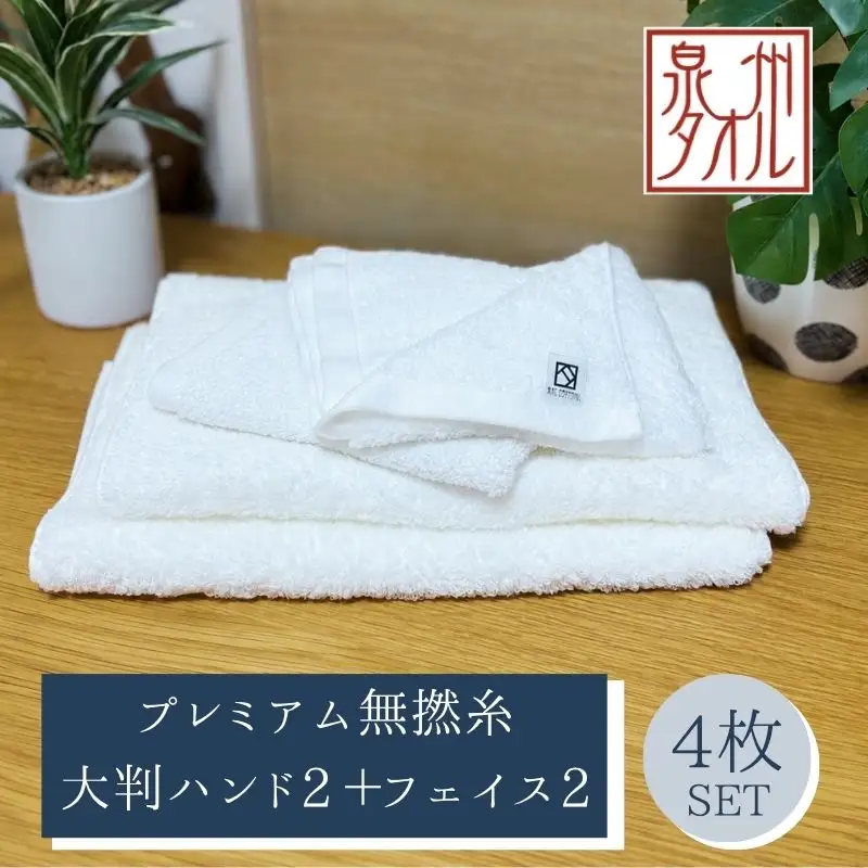 【泉州タオル】松藤テリー プレミアム無撚糸 タオルセット 大判ハンド2枚＋フェイス2枚 ホワイト｜日本製