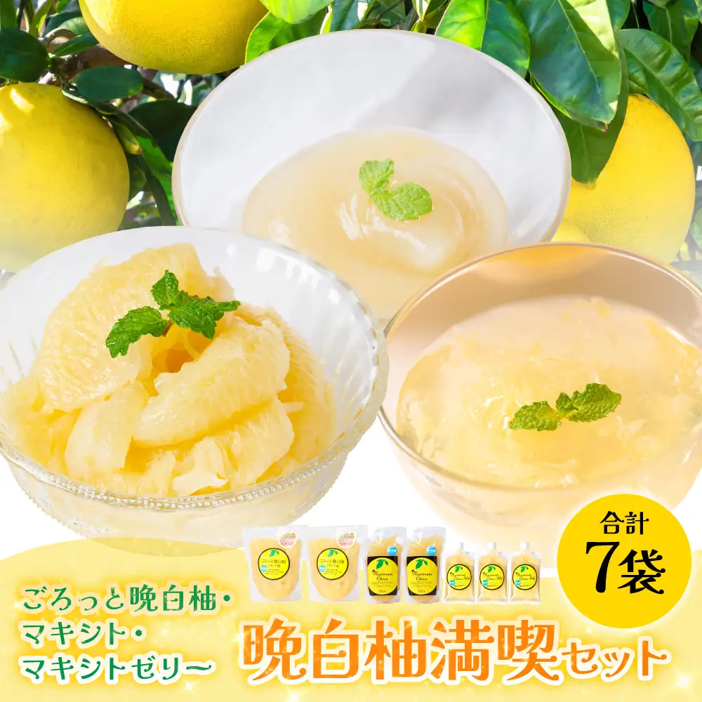 柑橘 【先行予約】 晩白柚シロップ漬「ごろっと晩白柚」・晩白柚ペースト「マキシト」・晩白柚ゼリー「マキシトゼリー」晩白柚満喫セット 柑橘 【2027年1月中旬より順次発送】