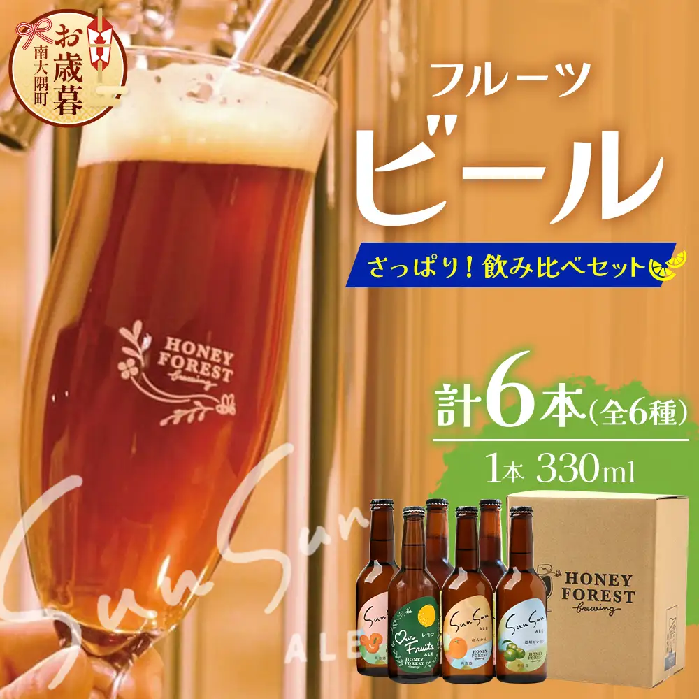 【お歳暮】さっぱり！本土最南端のクラフトビール！飲み比べ6種6本セット HF-11-os ｜お歳暮 鹿児島県 南大隅町 Honey Forest Brewing
