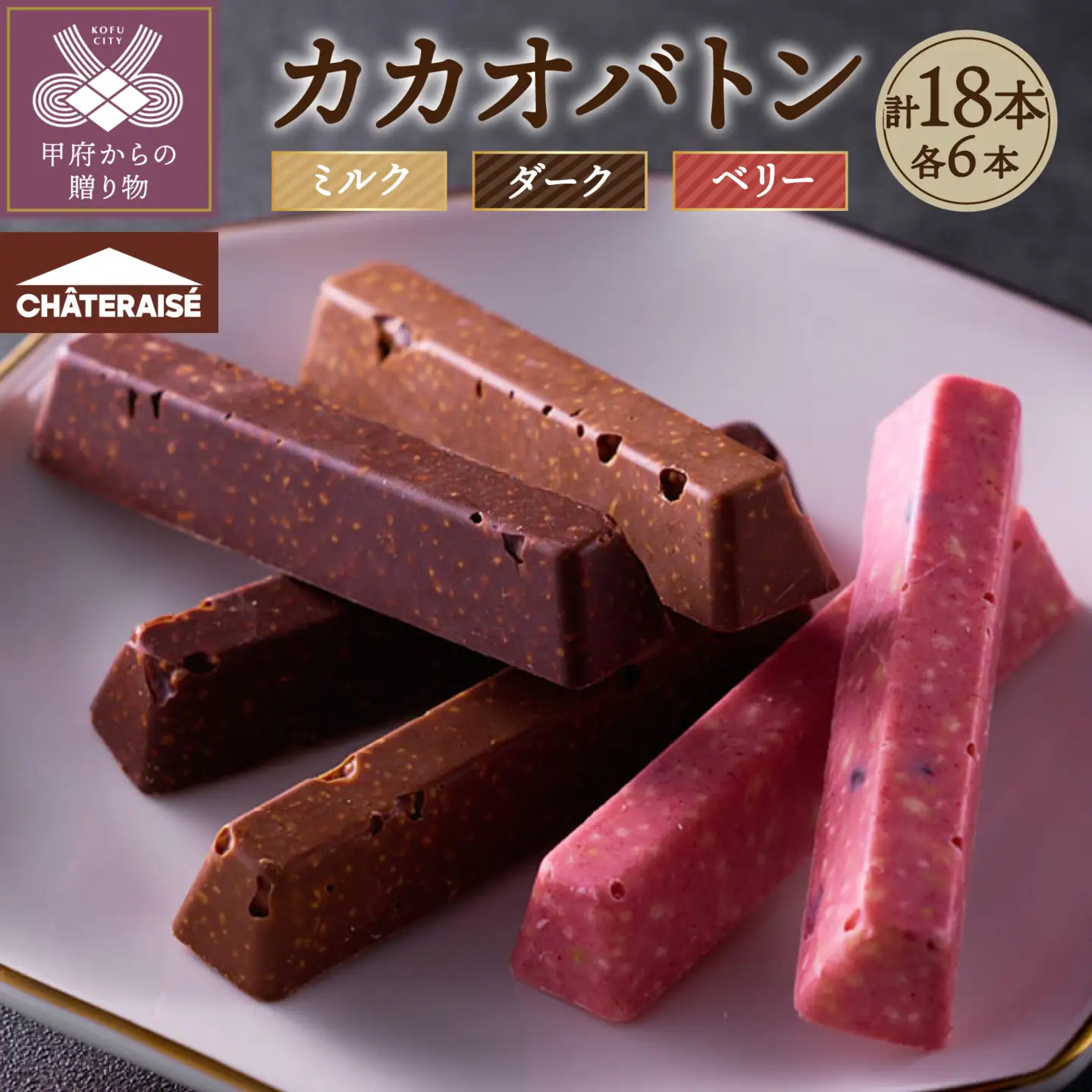 【シャトレーゼ】カカオバトン 18本