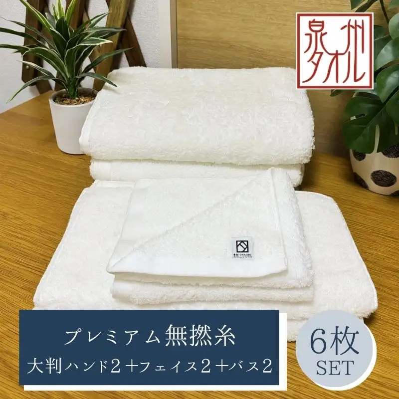 【泉州タオル】松藤テリー プレミアム無撚糸 タオルセット 大判ハンド2枚＋フェイス2枚＋バス2枚 ホワイト｜日本製