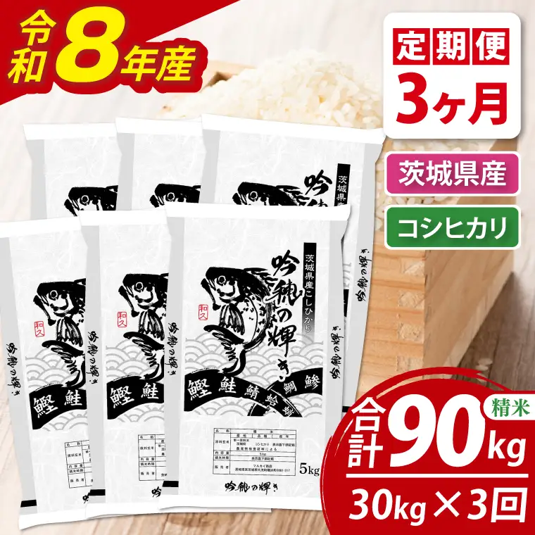 【3ヵ月定期便】＜令和8年産＞ 新米 30kg（5kg×6袋）（茨城県産）_AR024