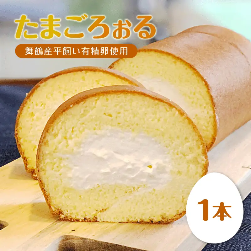 ロールケーキ ふるる特製 たまごろぉる 1本 ケーキ
