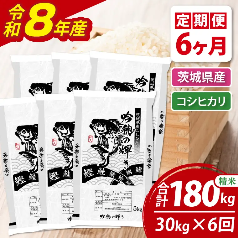 【6ヵ月定期便】＜令和8年産＞ 新米 コシヒカリ 30kg（5kg×6袋）（茨城県産）_AR025