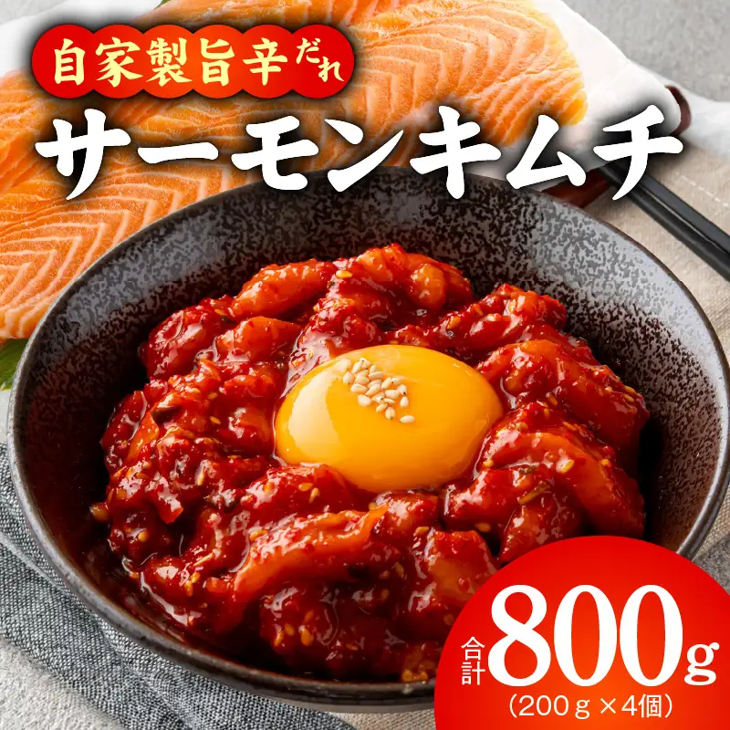【先行予約】サーモンキムチ 200g×4P