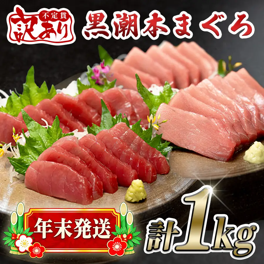 【本マグロ】訳あり 不定貫 養殖本マグロ 赤身･中トロ 1kg 年末発送