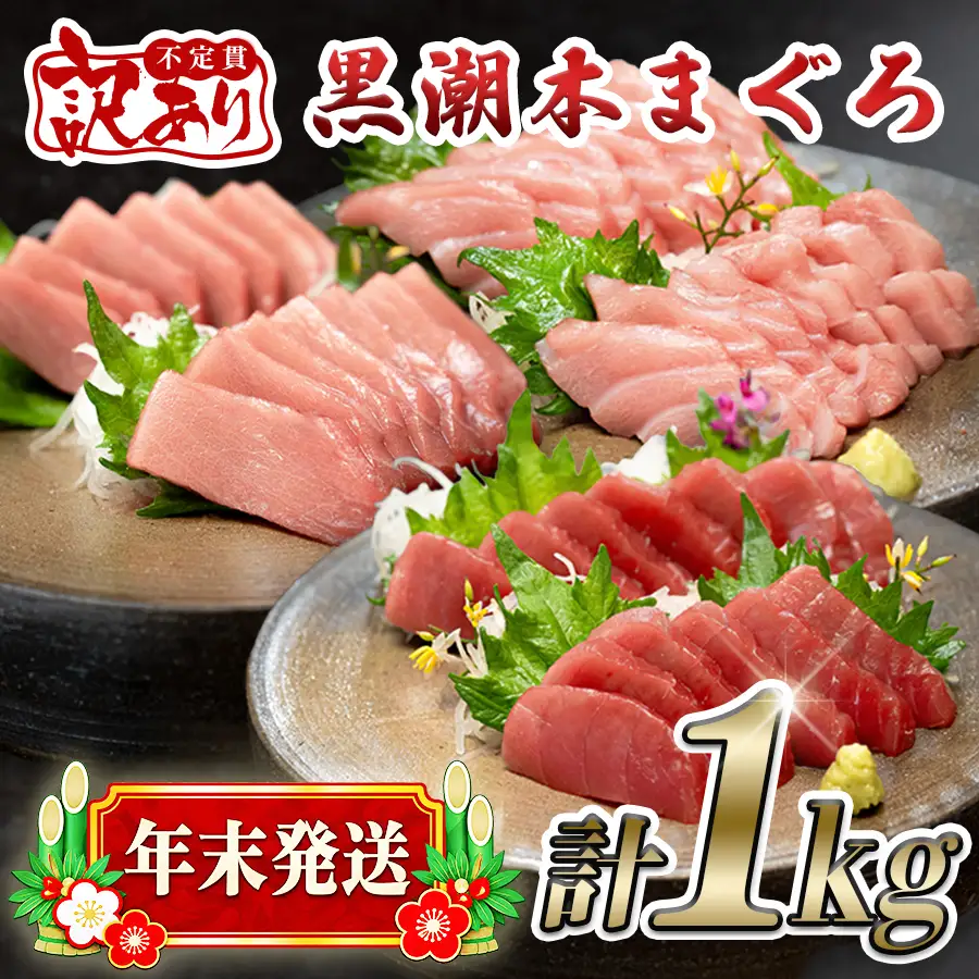 【赤身】訳あり 不定貫 養殖本マグロ 赤身･中トロ･大トロ 1kg 年末発送
