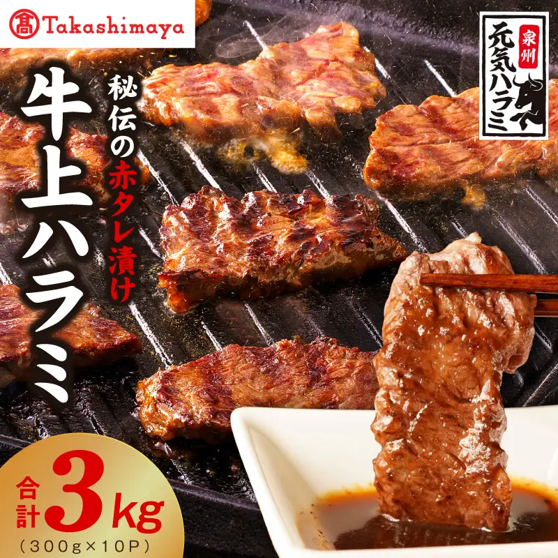 【高島屋選定品】〈アキラ商店〉秘伝の赤タレ漬け 牛上ハラミ 300g×10P
