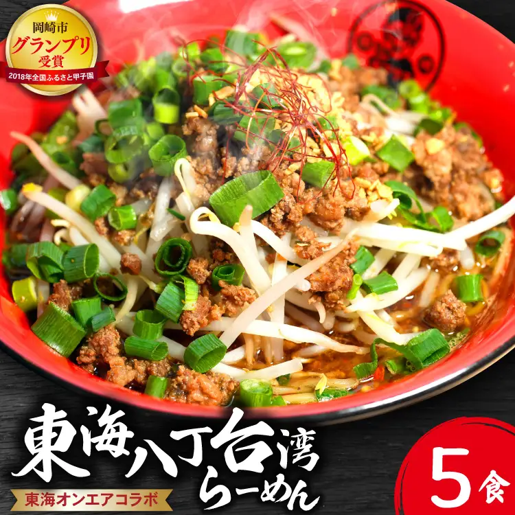 ラーメン 東海オンエア コラボ キブサチ 東海八丁台湾らーめん (5食)