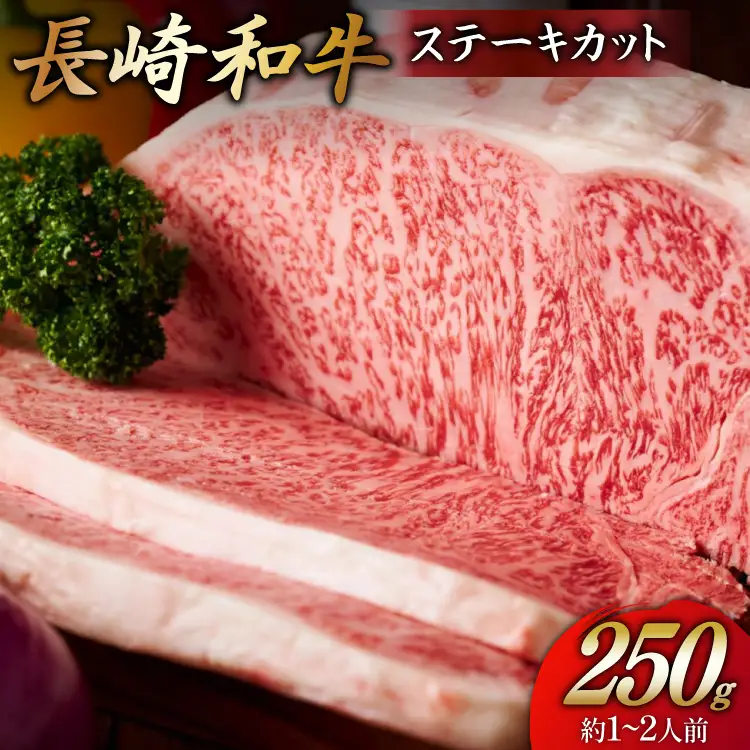 牛 赤身 牛肉 和牛 長崎和牛 ステーキカット 250g