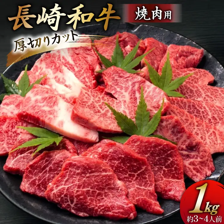 牛 牛肉 焼肉 和牛 長崎和牛 焼肉用 厚切りカット 1kg