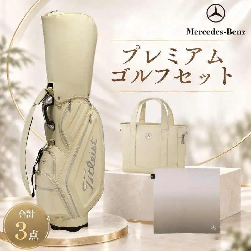 プレミアム・ゴルフマスター キャディバッグ ラウンドトート ハンドタオル セット メルセデス ベンツ Mercedes-Benz