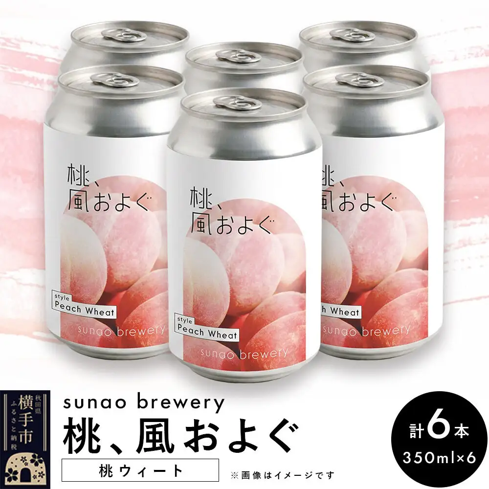 発泡酒 sunao brewery 【桃、風およぐ】 桃ウィート 350ml缶6本セット