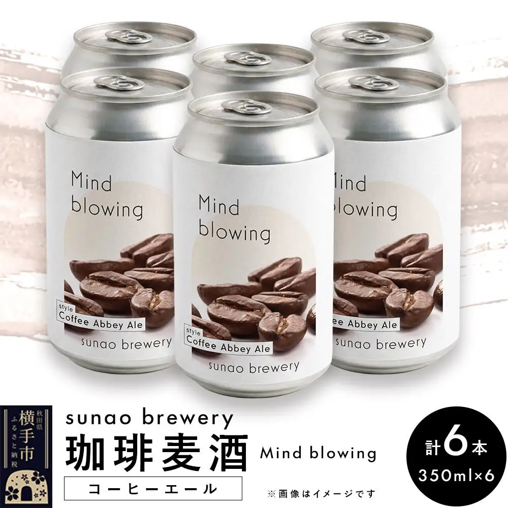 発泡酒 sunao brewery 【珈琲麦酒 Mind blowing】 コーヒーエール 350ml缶6本セット