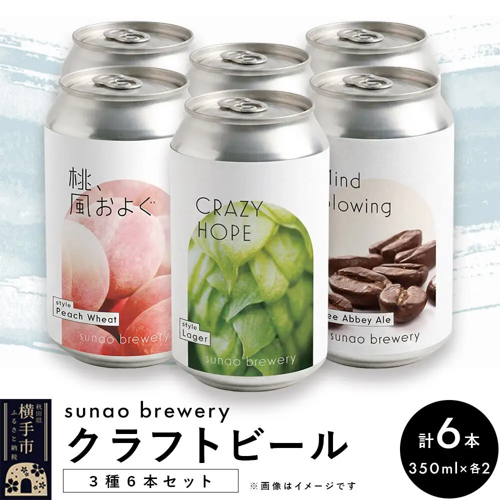 発泡酒 sunao brewery クラフトビール 350ml缶 3種各2本 計6本セット【CRAZY HOPE】【桃、風およぐ】【珈琲麦酒 Mind blowing】
