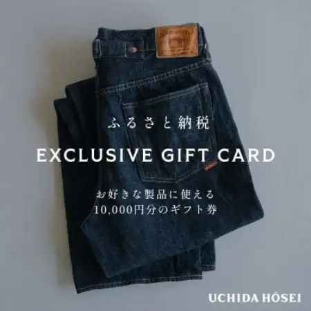 内田縫製 デニム ギフトカード 10,000円分 UCHIDA HOSEI 全店舗共通・全商品対応【1778295】