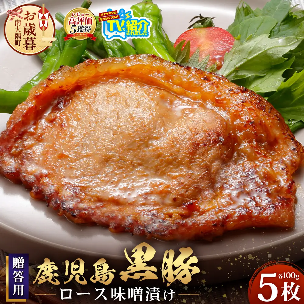 【お歳暮】贈答用 鹿児島県産 黒豚ロース味噌漬け ≪100g×5枚≫ NS-504-os | ＼＼バナナマンの早起きせっかくグルメで紹介！！／／お歳暮 鹿児島県 南大隅町 