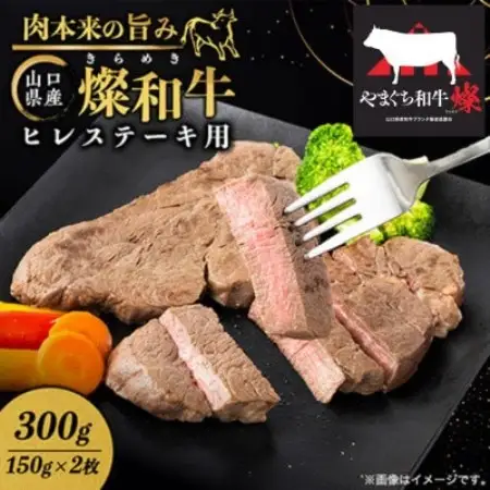 山口県産 燦(きらめき)和牛ヒレステーキ用 300g【配送不可地域：離島】【1776954】