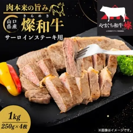 山口県産 燦(きらめき)和牛サーロインステーキ用 1kg【配送不可地域：離島】【1783351】