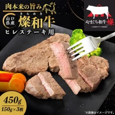 山口県産 燦(きらめき)和牛ヒレステーキ用 450g【配送不可地域：離島】【1783357】