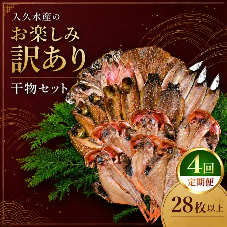 入久水産の「お楽しみ訳あり干物セット　28枚以上」定期便4回