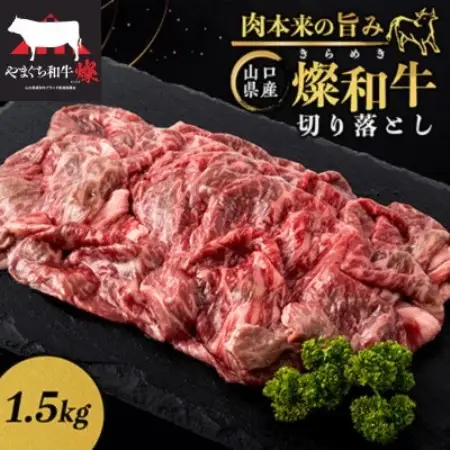 山口県産 燦(きらめき)和牛切り落とし 1.5kg【配送不可地域：離島】【1783389】