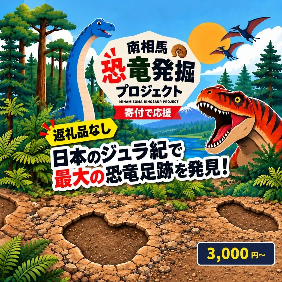【返礼品なし】南相馬恐竜発掘プロジェクト応援寄付 3000円 | 恐竜 足跡 化石