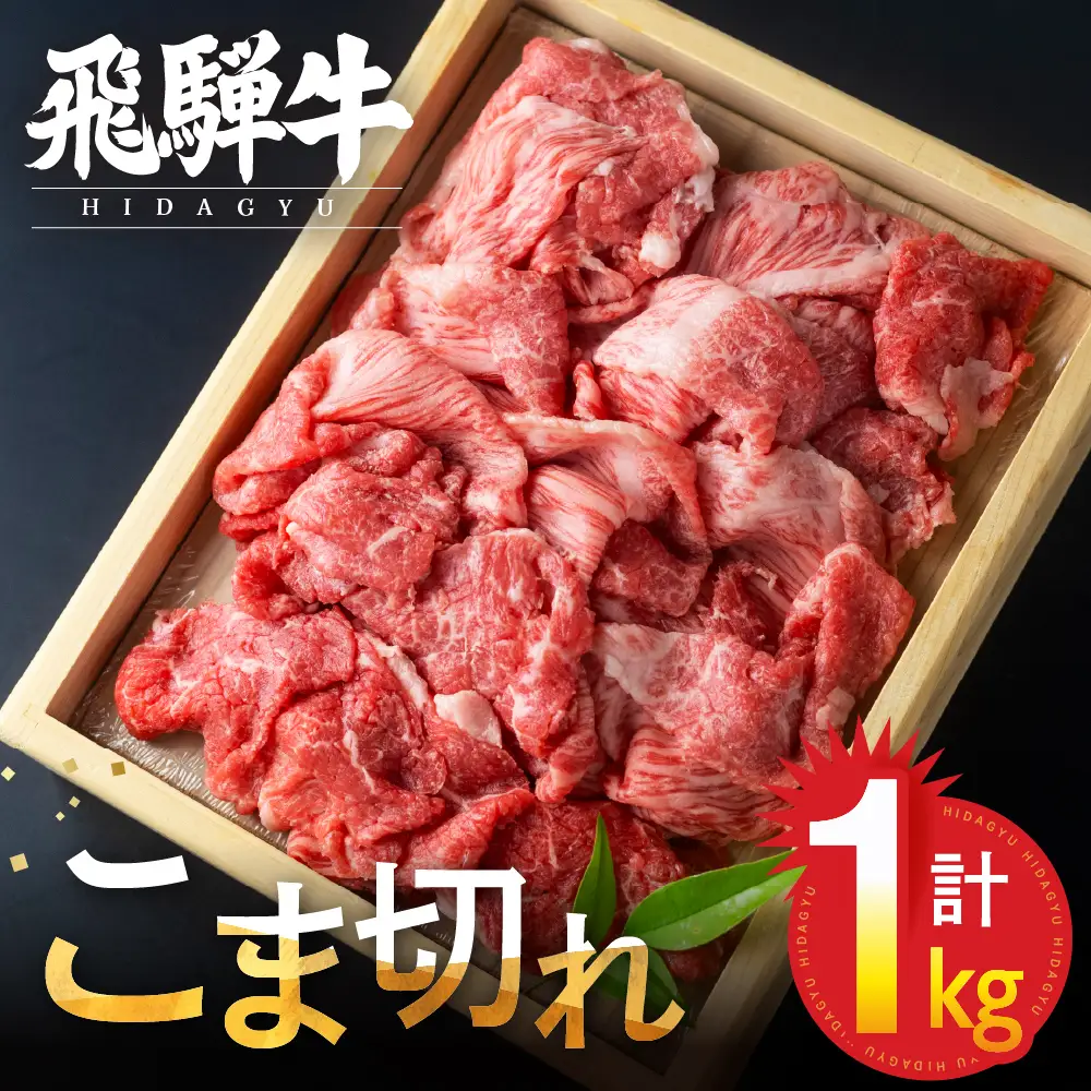 飛騨牛 こま切れ 1kg  小間切れ