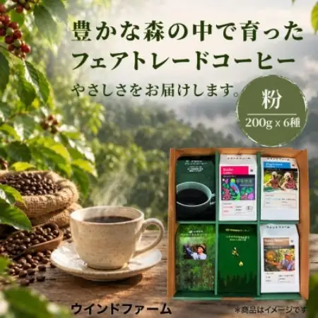 自然にやさしいフェアトレードコーヒー6袋セット粉(200g×6袋)【1788662】