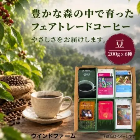 自然にやさしいフェアトレードコーヒー6袋セット豆(200g×6袋)【1788664】