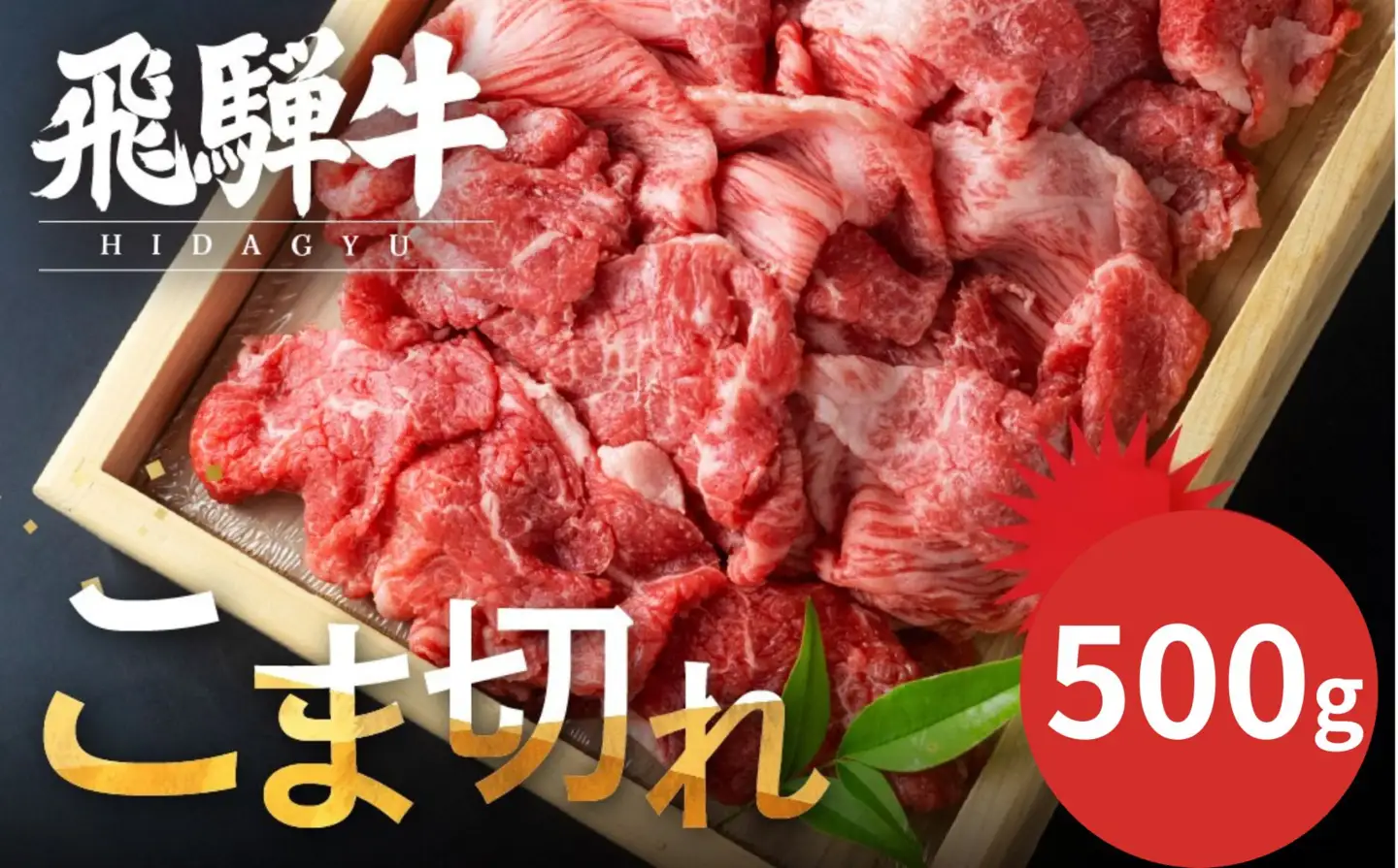 飛騨牛 こま切れ 500g  小間切れ
