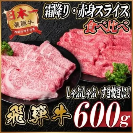 飛騨牛 霜降り・赤身スライス食べ比べ 計約600g　牛脂つき【配送不可地域：離島】【2001288】