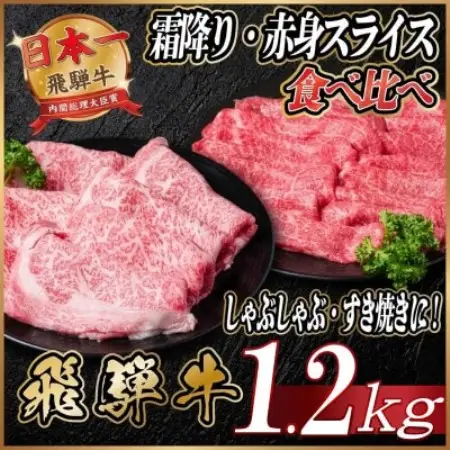 飛騨牛 霜降り・赤身スライス食べ比べ 計約1.2kg　牛脂付き【配送不可地域：離島】【2001291】