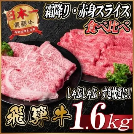 飛騨牛 霜降り・赤身スライス食べ比べ 計約1.6kg　牛脂付き【配送不可地域：離島】【2001293】