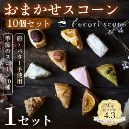 【いろいろな味が楽しめる】おまかせスコーン 10個セット 1セット【配送不可地域：離島】【2001033】