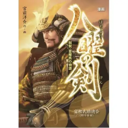 【郷土の歴史を漫画で学ぶ】コミック『八曜の剣―加賀・富樫氏の物語―』(同一本2冊)【1789087】