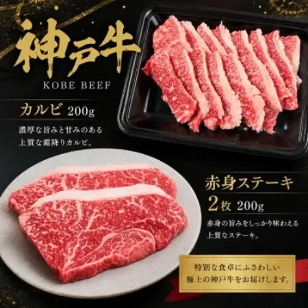 神戸牛カルビ焼肉と赤身ステーキセット400g【配送不可地域：離島】【1762847】