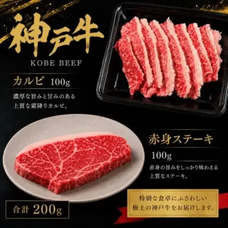 神戸牛カルビ焼肉と赤身ステーキセット200g【配送不可地域：離島】【1762904】
