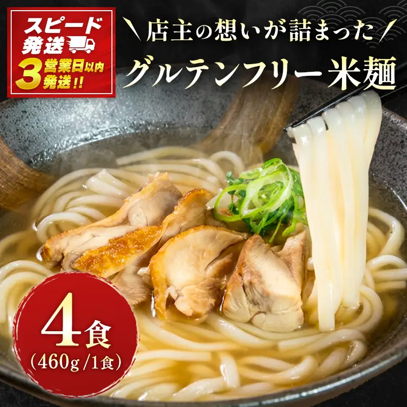 【3営業日以内発送!!】米麺 グルテンフリー チキン 4食