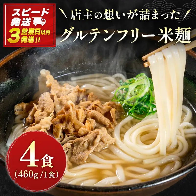 【3営業日以内発送!!】米麺 グルテンフリー ポーク 4食