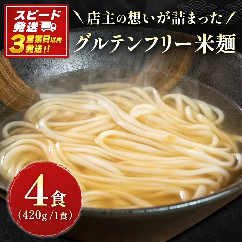 【3営業日以内発送!!】米麺 グルテンフリー 天然だし 4食